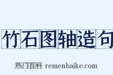 竹石图轴造句是什么意思的图片